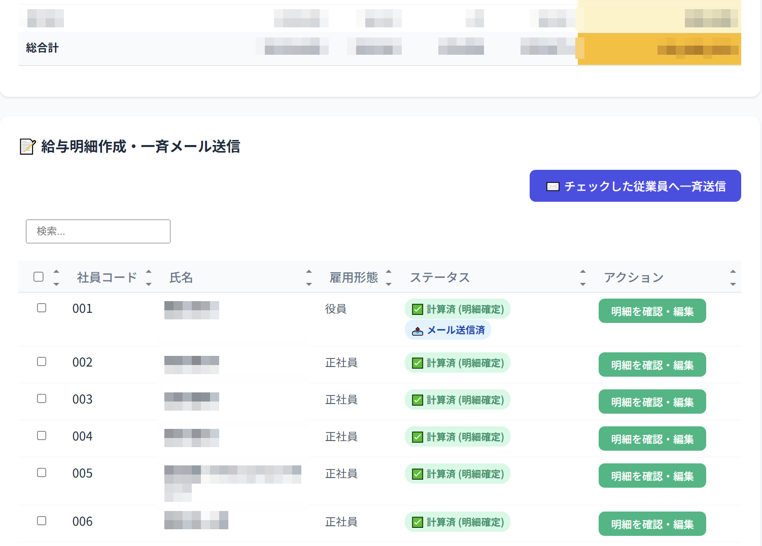 一斉送信ボタンと給与一覧