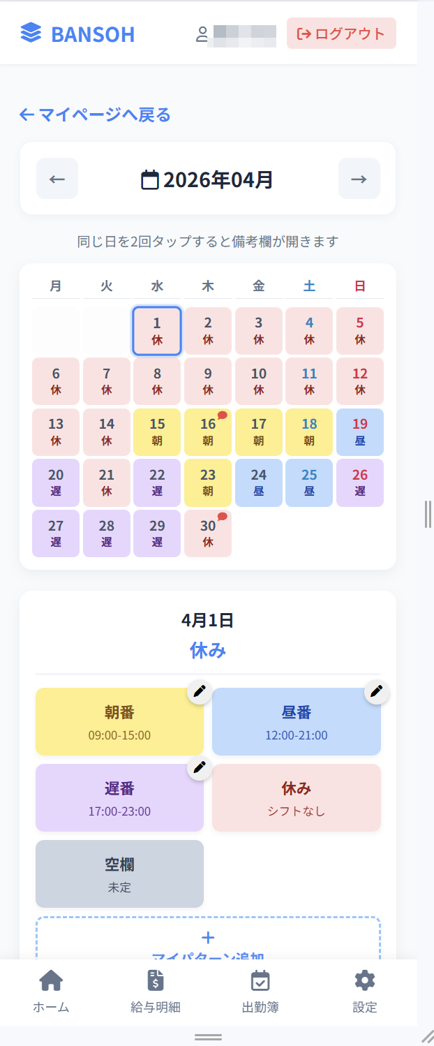 従業員スマホのシフト画面